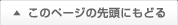 このページの先頭にもどる